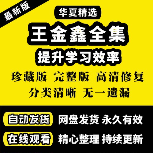 2026王金鑫课程全套音频视频全集