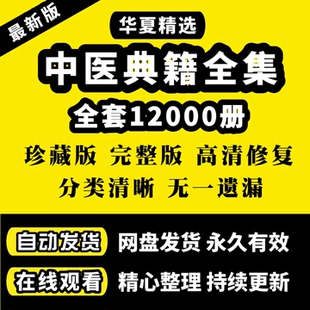 2026中医古籍电子版药典医案中医电子书籍医典医藏中华古籍本