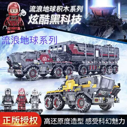 流浪地球运载车小颗粒积木益智拼装玩具拼图6到12岁男孩生日礼物
