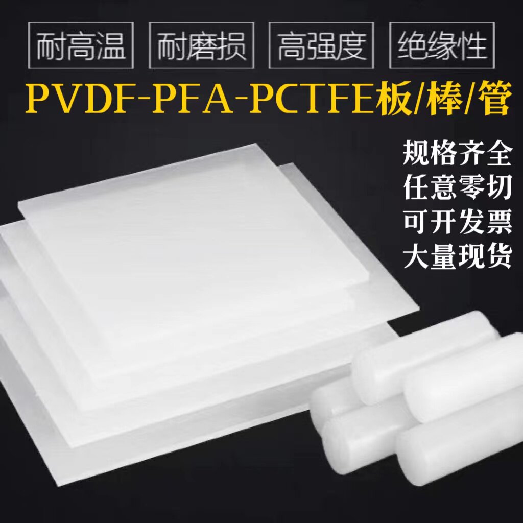 进口白色PVDF板 PVDF棒 PFA棒 PCTFE板 聚三氟氯乙烯板棒