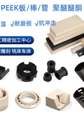 进口PEEK PPS板 PA66尼龙  黑色POM管 PTFE棒CNC数控车铣加工定制