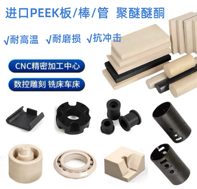 进口PEEK PPS板 PA66尼龙  黑色POM管 PTFE棒CNC数控车铣加工定制