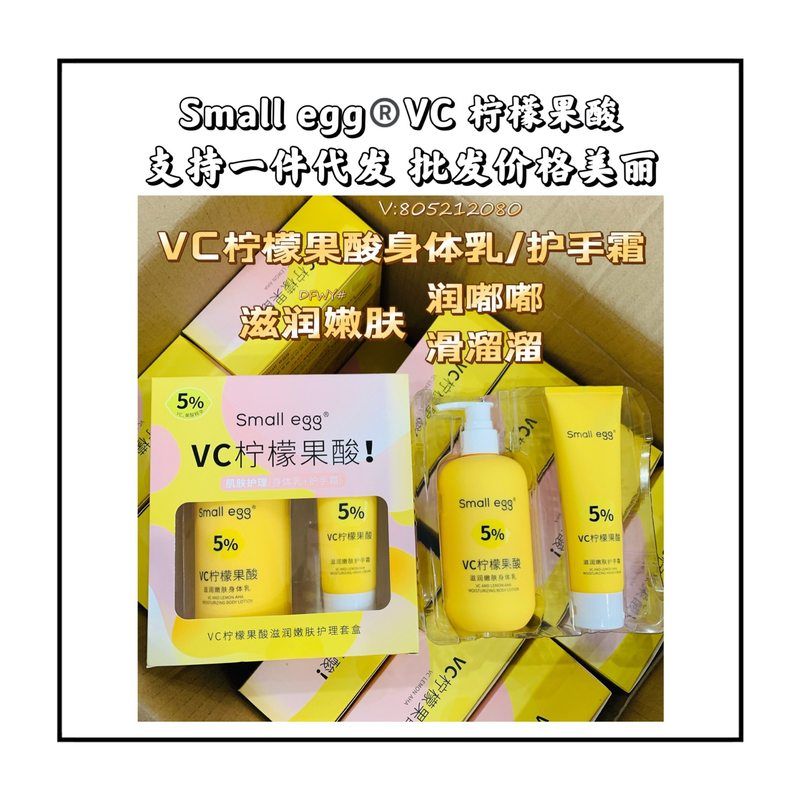 small egg VC柠檬果酸嫩滑滋润身体乳护手霜套盒改善粗燥保湿亮肤