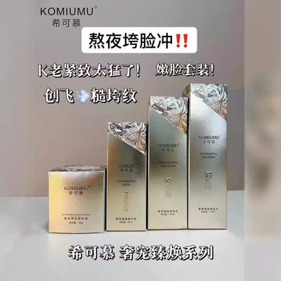 新款希可慕奢宠臻焕美肌护肤系列水乳霜精华液