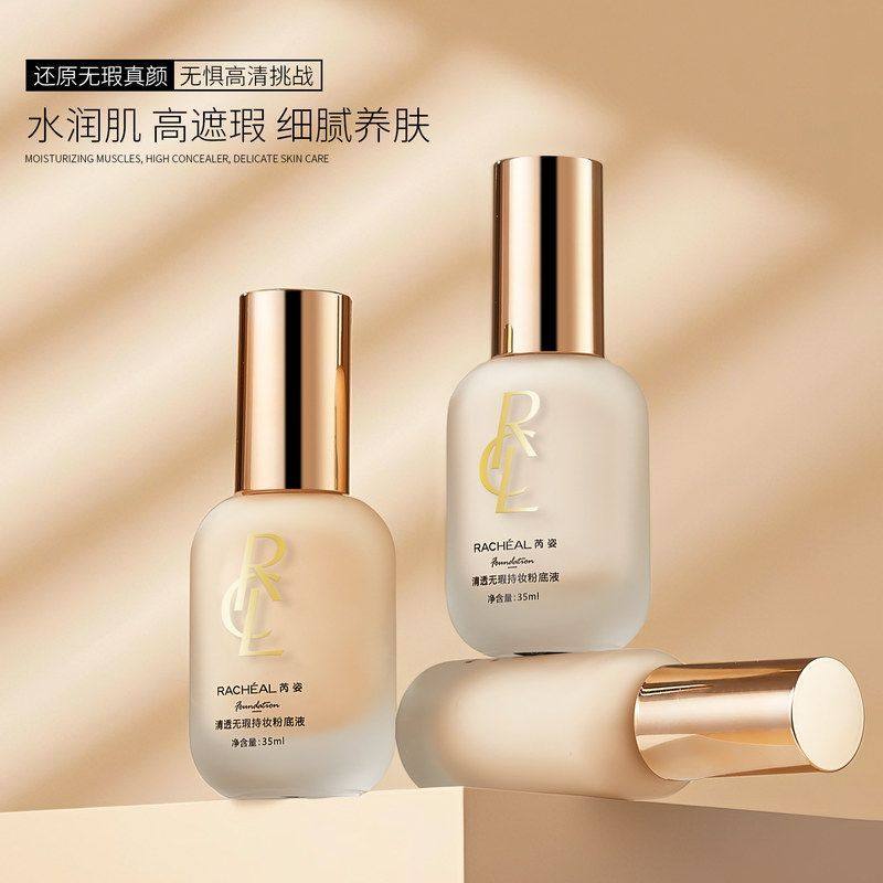 芮姿24小时清透无暇持妆粉底液遮瑕不卡粉防水防汗持久耐用透气