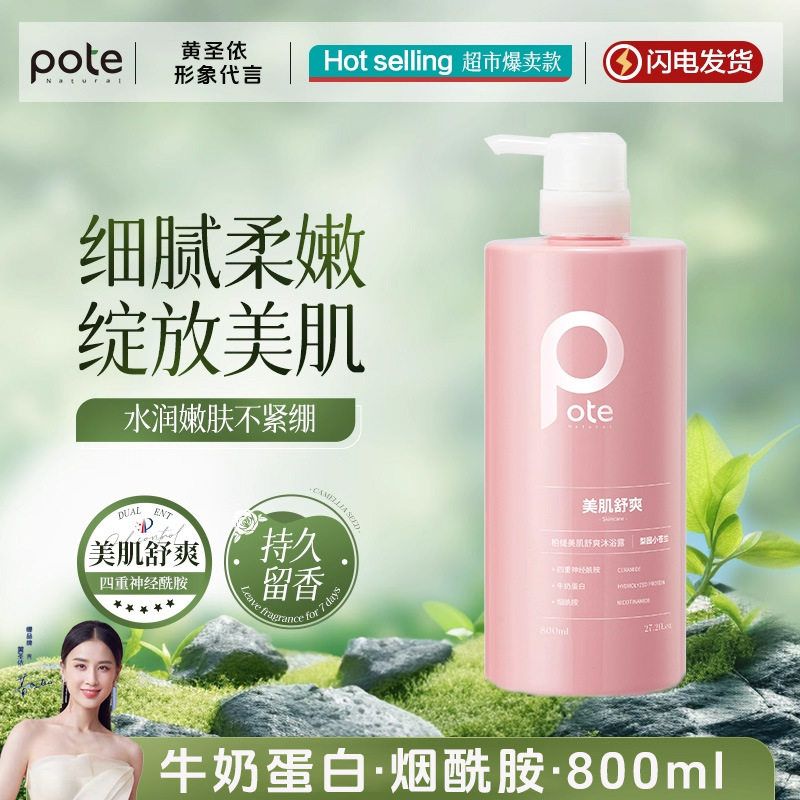 黄圣依推荐pote柏缇沐浴露持久留香72小时香水沐浴洗发水套装
