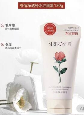 索璞舒适净透补水洁面乳洗面奶