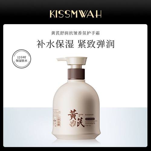 KISSMWAH黄芪舒润香氛护手霜手部护理滋润清爽质地呵护