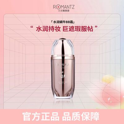Romantz雅美姿蜗牛水润BB霜女遮瑕保湿持久不脱妆养肤粉底液