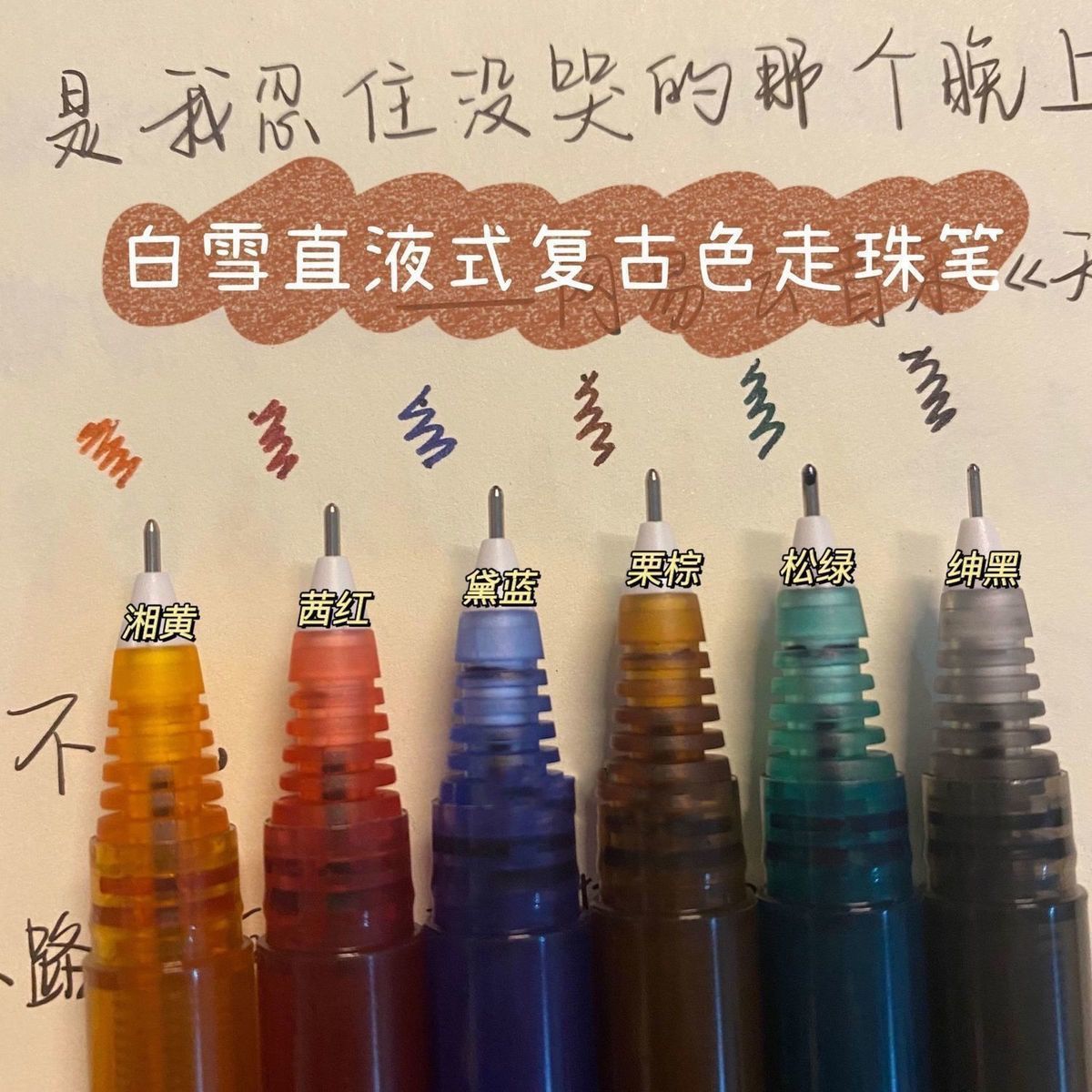 白雪直液式速干走珠笔复古彩色针管式学生用笔记标记笔手账中性笔
