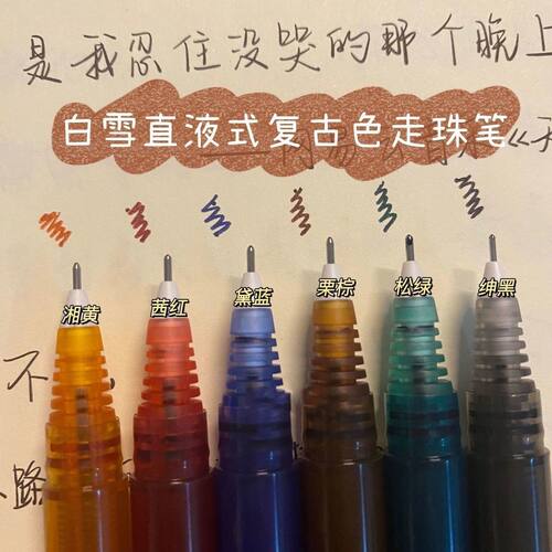 白雪直液式速干走珠笔复古彩色针管式学生用笔记标记笔手账中性笔