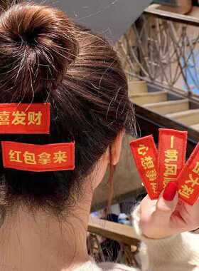 新年头饰红色本命年发夹文字祝福bb夹个性布艺边夹中国风喜庆发饰