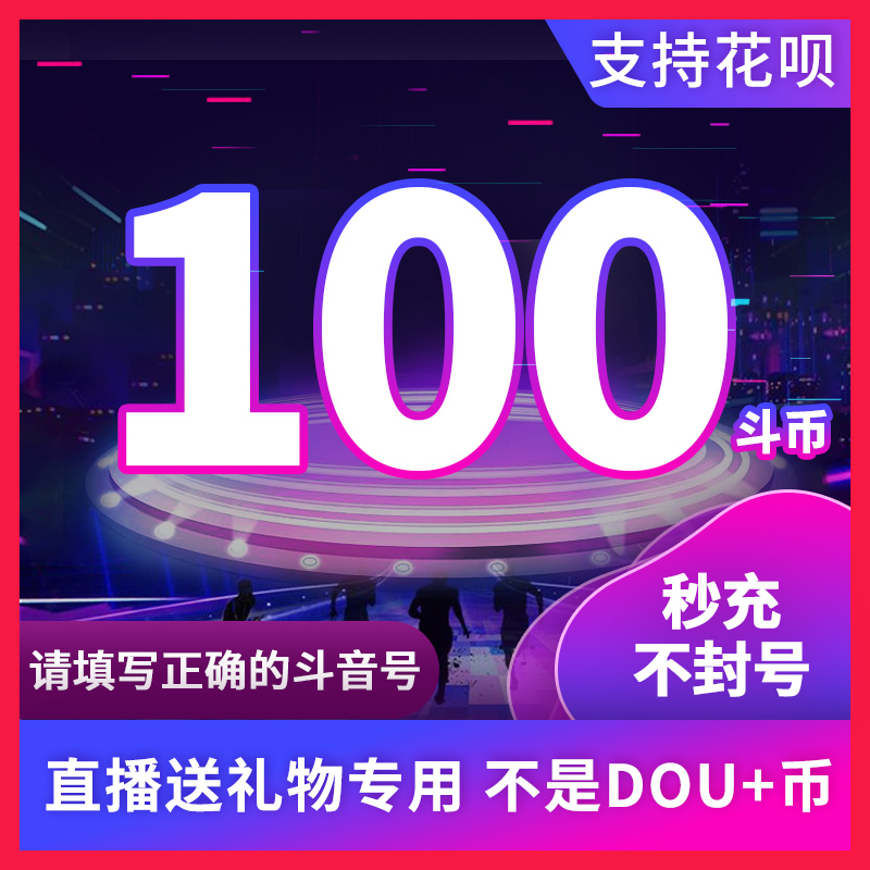 100钻石抖币充值秒到账600抖币冲值音抖充币300dy抖音充值douyin