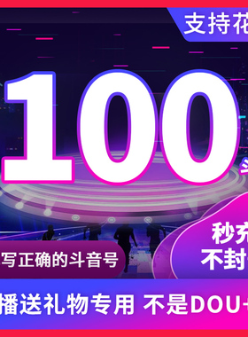 100钻石抖币充值秒到账600抖币冲值音抖充币300dy抖音充值douyin