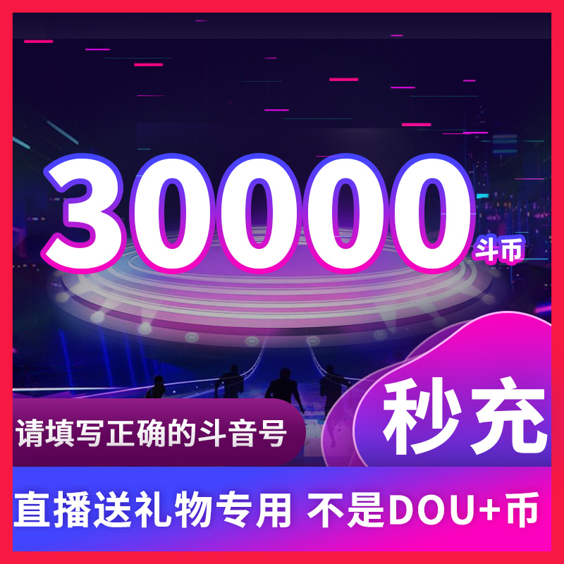 【支持花呗/XY卡】30000钻石抖币充值秒充抖音抖币冲值抖充币3万