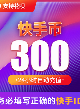 300快币充值秒到账快手币自动充值1000/2000/3000/1W快币K币快s币