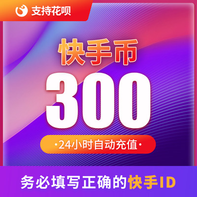 300快币充值秒到账快手币自动充值1000/2000/3000/1W快币K币快s币