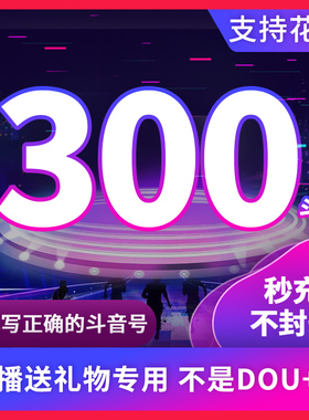 300钻石抖币充值秒到账600抖币冲值音抖充币900dy抖音充值douyin