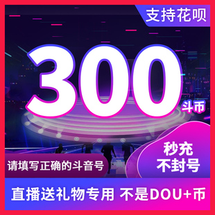 300钻石抖币充值秒到账600抖币冲值音抖充币900dy抖音充值douyin