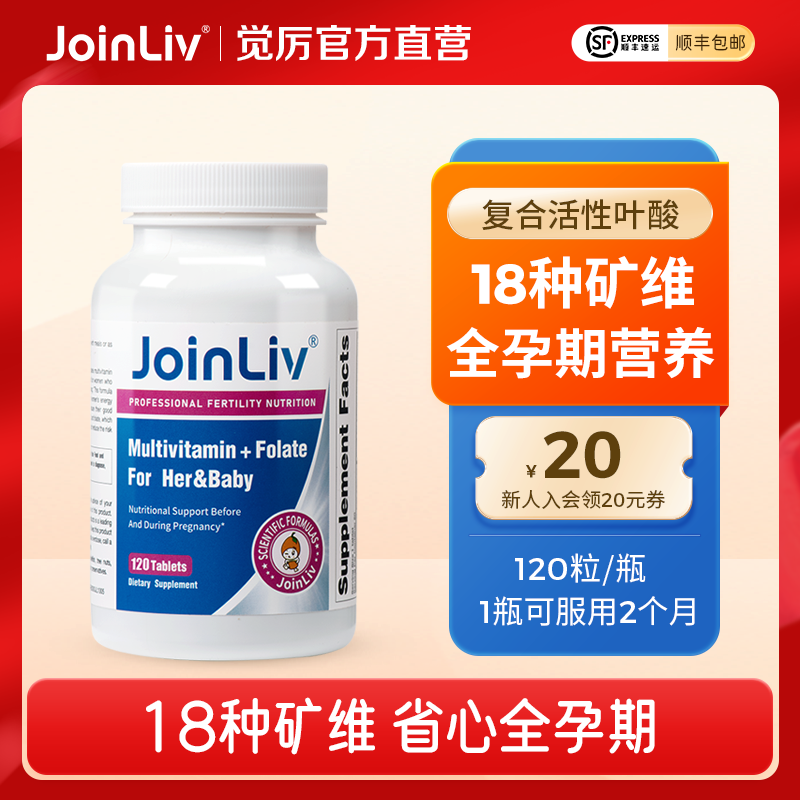 【JoinLiv觉厉】多维活性叶酸孕妇孕期备孕400mcg 5-甲基四氢叶酸