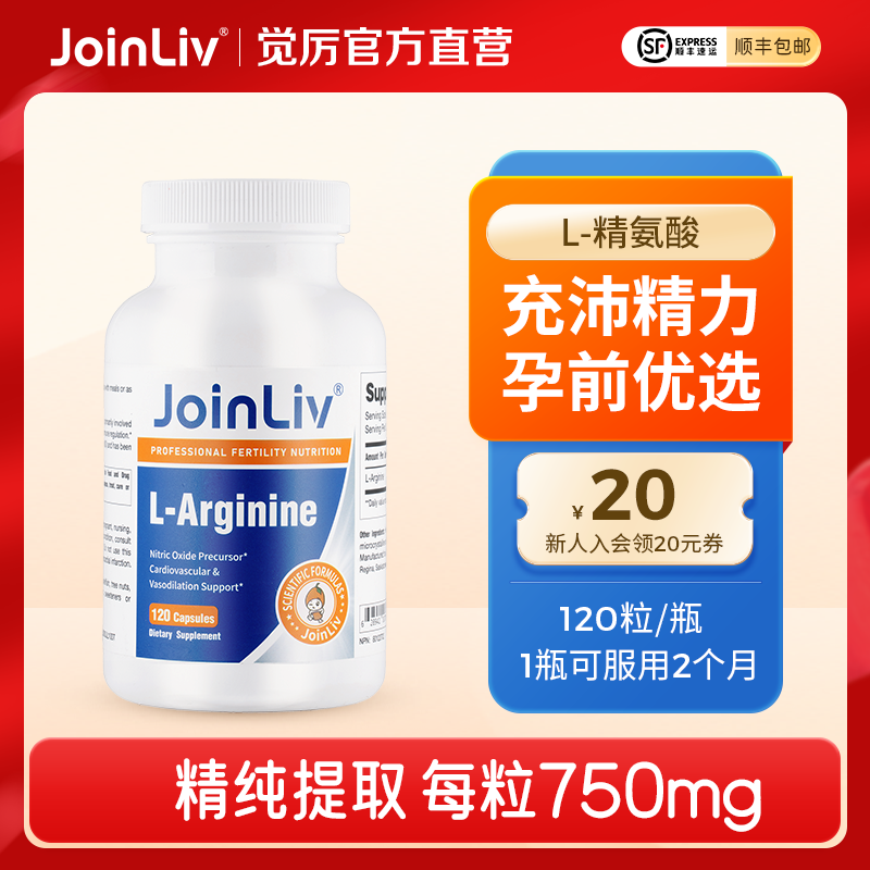 Joinliv觉厉L-精氨酸男士备孕