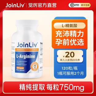 左旋精氨酸胶囊arginine男性备孕l精氨酸美国进口 Joinliv觉厉