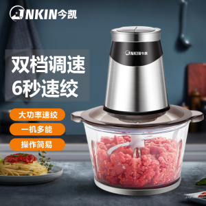 NKIN/今凯绞肉机家用料理机包子绞馅机碎肉机切菜机
