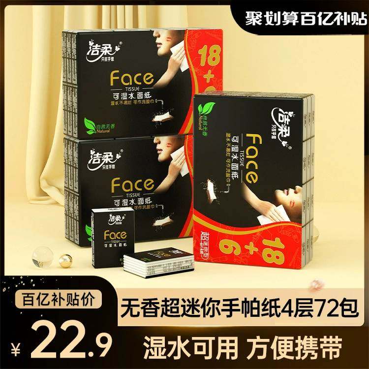 洁柔纸巾小包超迷你无香手帕纸3条72包4层可湿水随身装家用实惠装