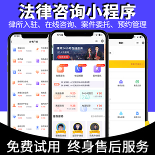 法律咨询小程序付费事务所app咨询律师入驻分销功能案件委托源码