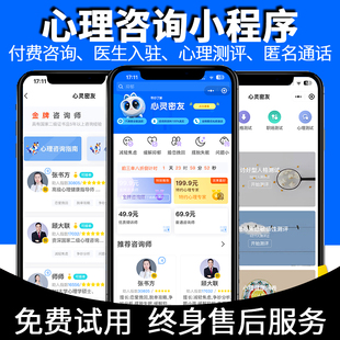 线上心理咨询小程序预约系统健康测评估付费问答职业情感性格开发