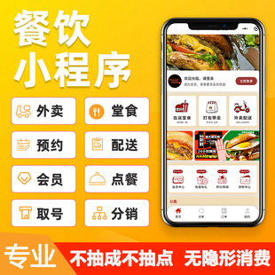 微信小程序点餐系统扫码点单餐饮下单开发定制商城制作设计装修