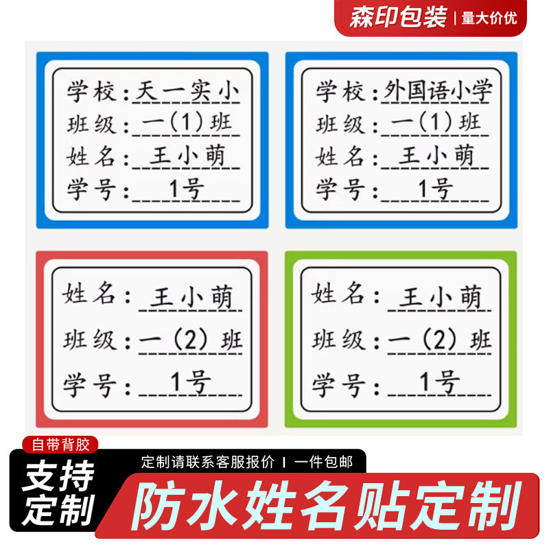 姓名贴小学生儿童一年级班级书本不干胶自粘定制名字贴纸防水防撕