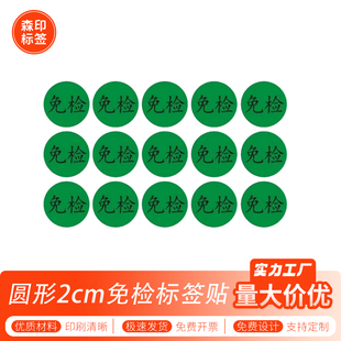 3cm绿色免检贴纸2CM圆免检产品QC检测状态标签免检不干胶贴可定制