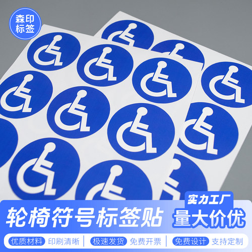 5cm圆形轮椅符号标签贴纸不干胶