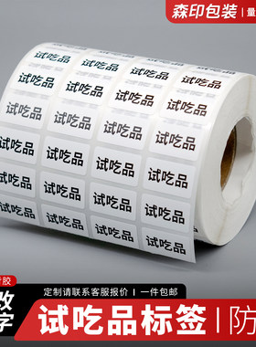 样品试吃装试吃品文字贴纸