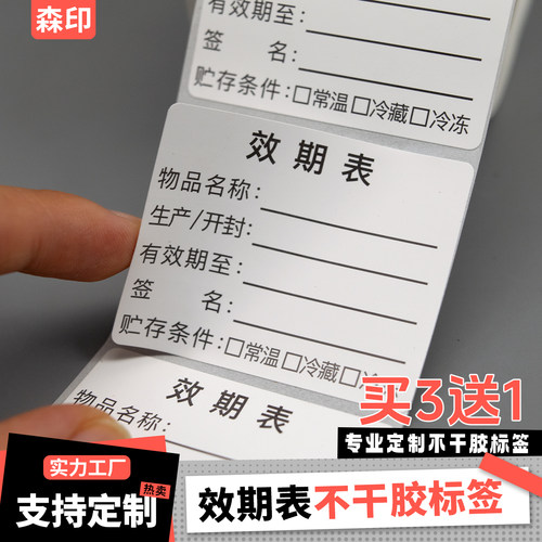 生产开封日期效期表标签贴纸
