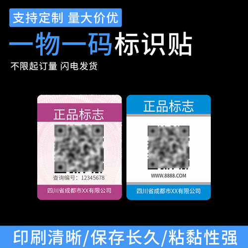 溯源码防伪码标签可变数据二维码