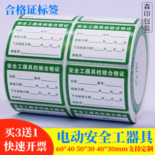 安全工器具标签贴纸试验合格证电动工器具有效期产品检定贴校准证