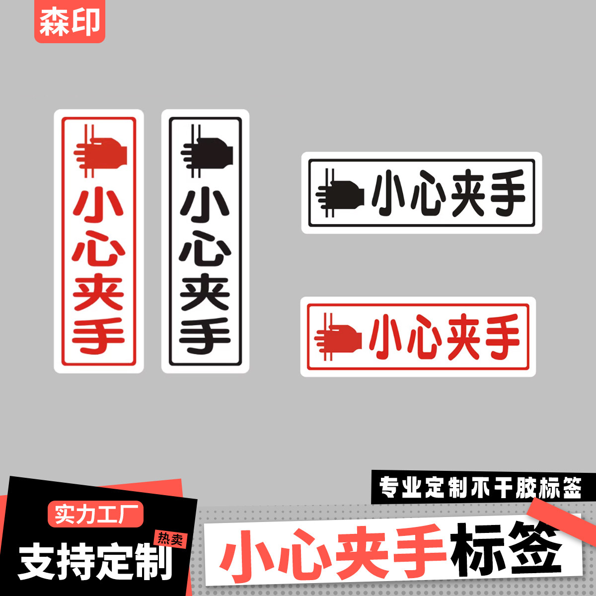 小心夹手进门提示贴纸不干胶标签