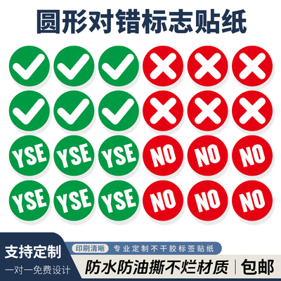 正确错误圆形贴纸打勾画叉标签