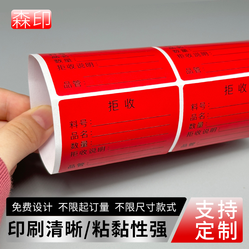 物品拒收标签贴自粘可手写不干胶