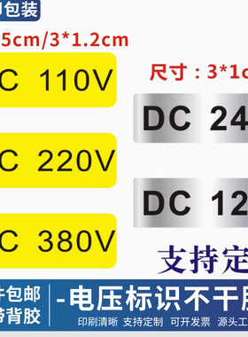 现货电压标识不干胶 220V电源接线贴AC110V DC12V DC24V380V防水