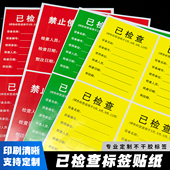 中国建筑八局已检查标识贴三色贴月检标签电箱贴验收合格证贴纸