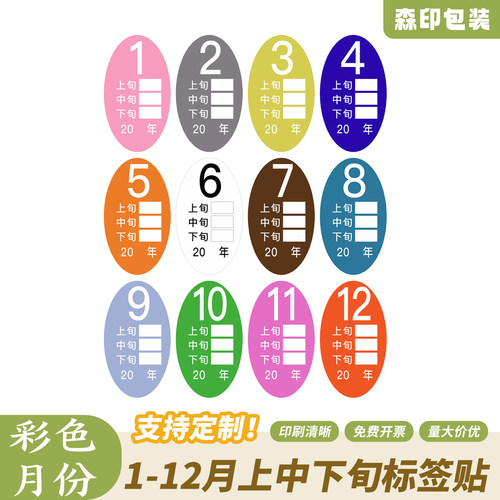 椭圆彩色月份标签70*40MM上中下旬1-12数字不干胶贴定制现货速发