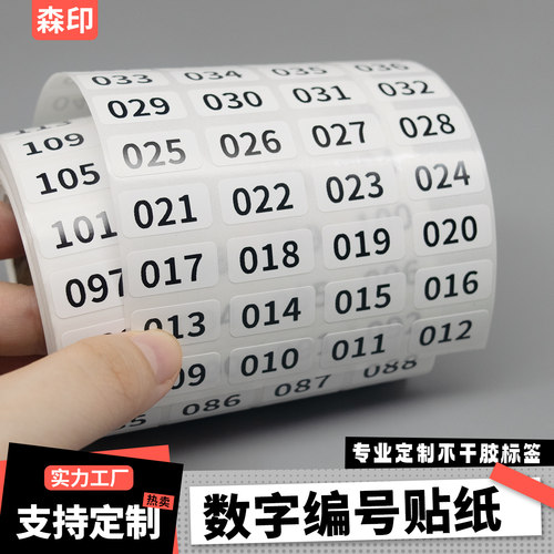 数字编号贴纸不干胶自粘小标签