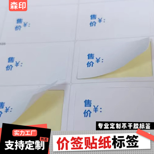 不干胶标签纸价格价签纸售价贴纸粘胶价格纸带胶价钱商品纸小号
