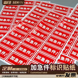 现货40*25MM红色加急件标识贴纸警示特急件标识不干胶标签可定制