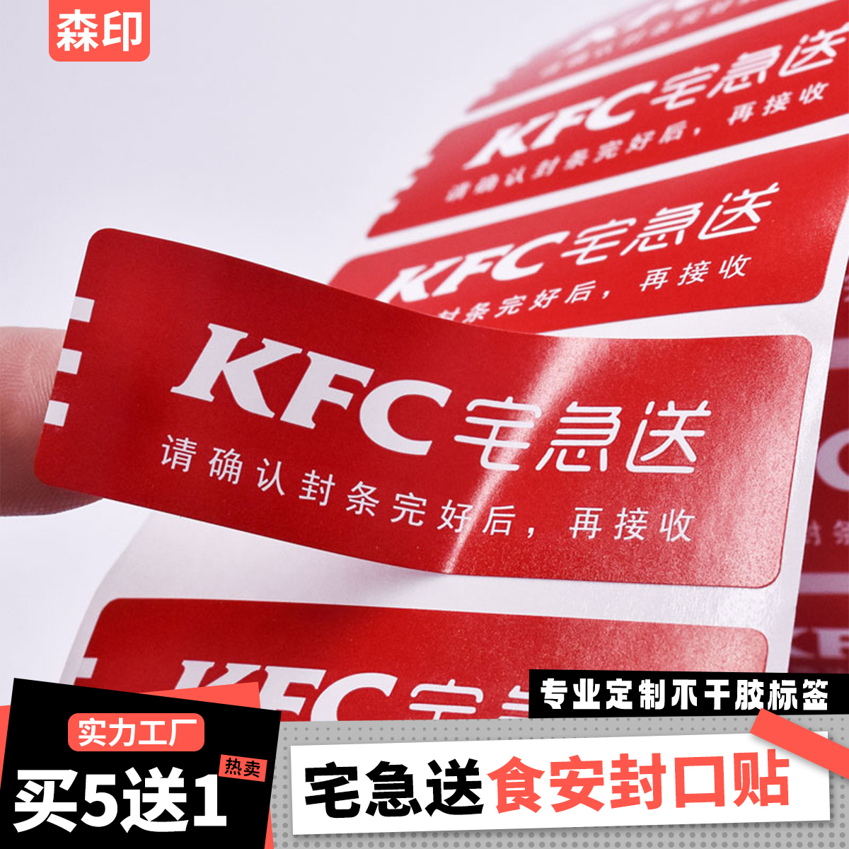 肯德基宅急送外卖封口贴打包袋防拆撕盗外送封口条先后用标签贴纸