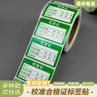 现货绿色贴纸仪器压力表校验校准证标签贴纸合格证不干胶可定制