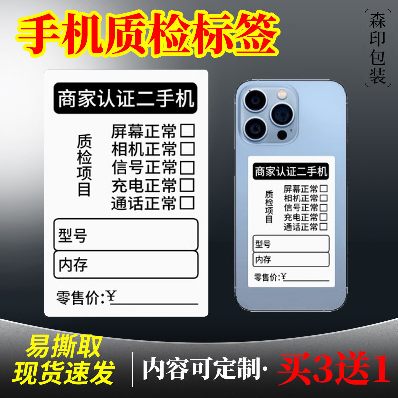 手机质检标签贴纸易撕不留胶图片
